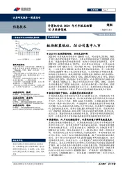 计算机行业2021年半年报总结暨:10月投资策略:板块配置低位,AI公司集中入市