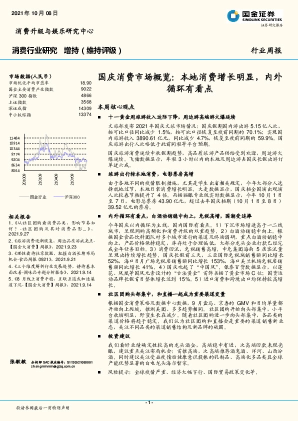 国庆消费市场概览：本地消费增长明显，内外循环有看点