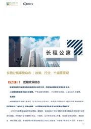 长租公寓季度动态：政策、行业、个案面面观