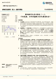 家电行业研究：解码新家电系列报告（一）：千帆竞渡，如何把握新兴家电赛道机会？