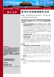 家电行业陆股通持仓点评：21M9：陆股通持股比例环比提升，看好需求景气度较高的新兴家电板块
