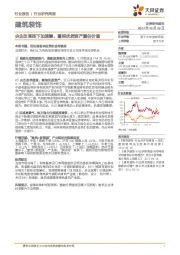 建筑装饰行业研究周报：央企改革按下加速键，重视优质资产重估价值
