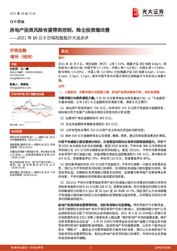 非银金融行业：2021年10月8日保险股股价大涨点评：房地产投资风险有望得到控制，险企投资端改善