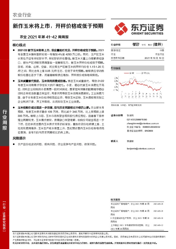 农业2021年第41-42周周报：新作玉米将上市，开秤价格或低于预期