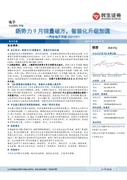 汽车电子月报:新势力9月销量破万,智能化升级加速