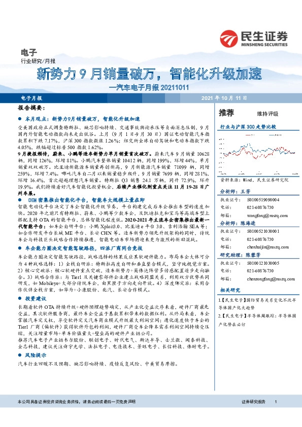 汽车电子月报：新势力9月销量破万，智能化升级加速