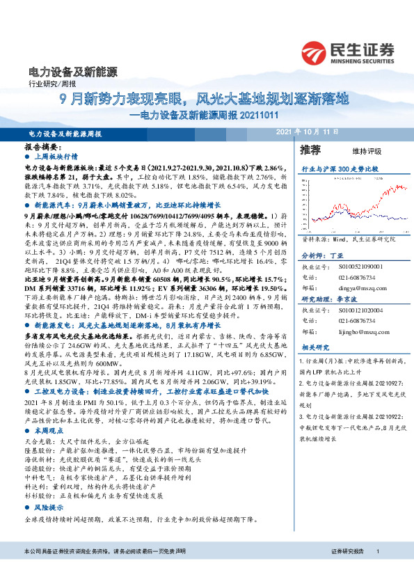 电力设备及新能源周报：9月新势力表现亮眼，风光大基地规划逐渐落地
