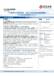 电力设备及新能源周报：9月新势力表现亮眼，风光大基地规划逐渐落地