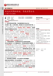 轻工制造行业周报:优选逆周期的制造,寻底消费白马