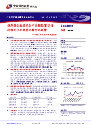 交通运输行业:2021年9月行业动态报告:推荐综合物流龙头中长期配置价值,持续关注公路货运数字化趋势