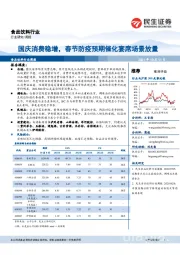 食品饮料行业周报：国庆消费稳增，春节防疫预期催化宴席场景放量