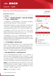 互联网行业点评：国庆前后互联网哪些数据值得关注？