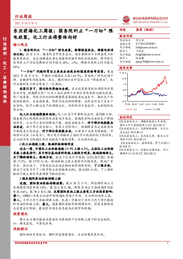 东亚前海化工周报：国务院纠正“一刀切”限电政策，化工行业将整体向好