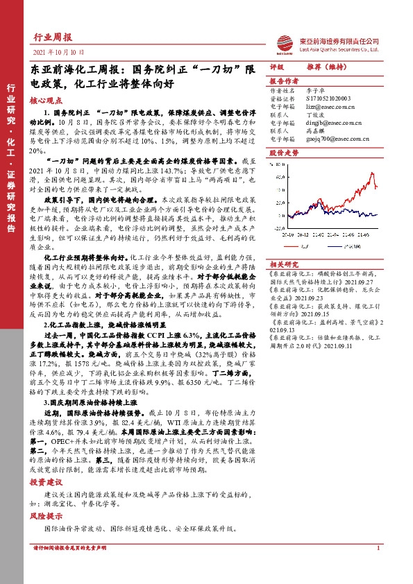 东亚前海化工周报：国务院纠正“一刀切”限电政策，化工行业将整体向好