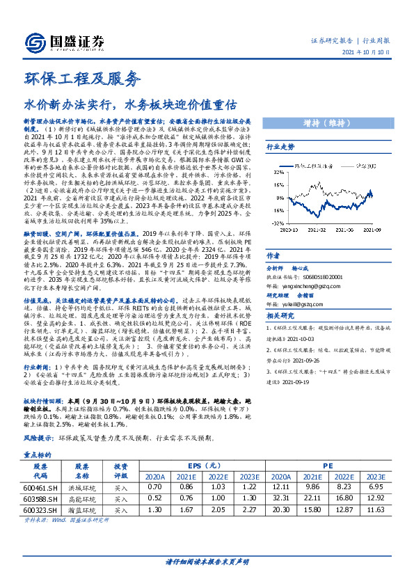 环保工程及服务行业周报：水价新办法实行，水务板块迎价值重估
