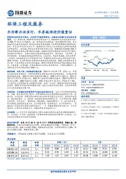 环保工程及服务行业周报：水价新办法实行，水务板块迎价值重估