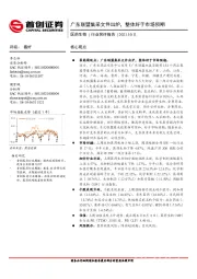 医药生物行业简评报告：广东联盟集采文件出炉，整体好于市场预期