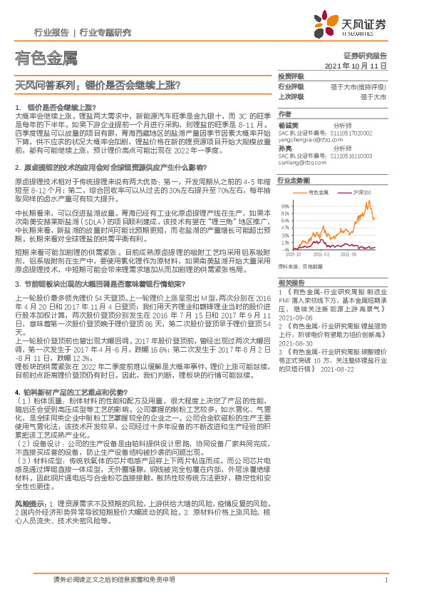 有色金属行业专题研究：天风问答系列：锂价是否会继续上涨？