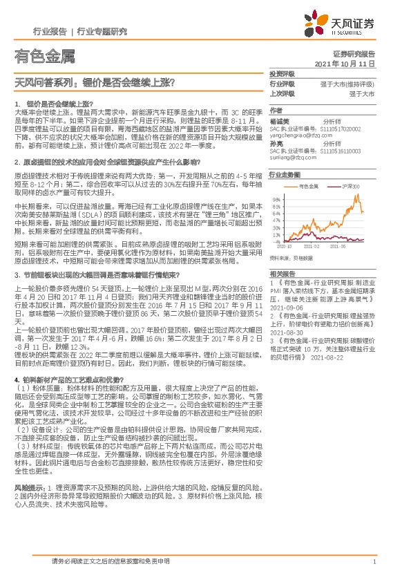 有色金属行业专题研究：天风问答系列：锂价是否会继续上涨？