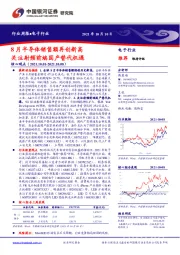 电子行业周报：8月半导体销售额再创新高 关注射频前端国产替代机遇