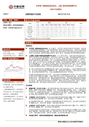 房地产行业周观点：北京唯一招标地块成功出让，上海二轮均采取挂牌方式