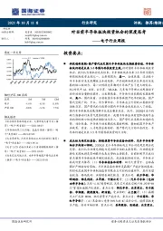 电子行业周报:对当前半导体板块投资机会的深度思考