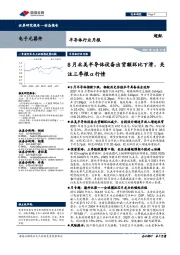 半导体行业月报:8月北美半导体设备出货额环比下滑,关注三季报α行情