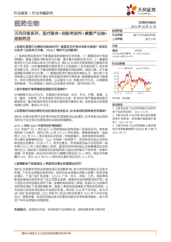 医药生物行业专题研究：天风问答系列：医疗服务+创新药谈判+康复产业链+连锁药店