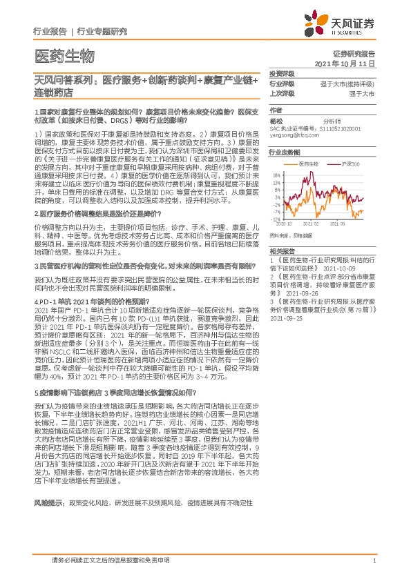 医药生物行业专题研究：天风问答系列：医疗服务+创新药谈判+康复产业链+连锁药店