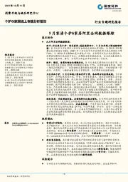 个护&家居线上专题分析报告：9月家清个护&家居阿里全网数据跟踪