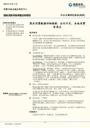 行业专题研究报告（深度）：国庆消费数据详细梳理：出行不足，本地消费有亮点