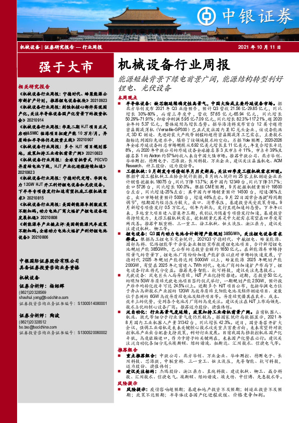 机械设备行业周报：能源短缺背景下绿电前景广阔，能源结构转型利好锂电、光伏设备