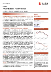 房地产百城土地成交月度跟踪报告（2021年9月）：土地成交量缩价涨，土拍市场优化规则