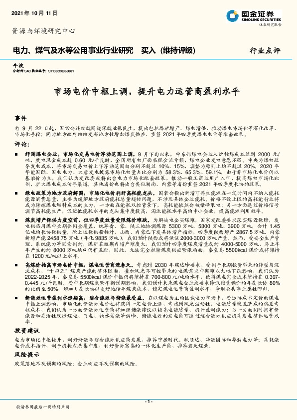 电力、煤气及水等公用事业行业研究：市场电价中枢上调，提升电力运营商盈利水平