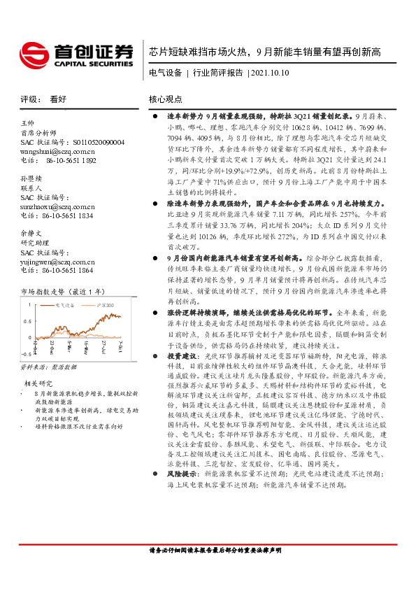 电气设备行业简评报告：芯片短缺难挡市场火热，9月新能车销量有望再创新高