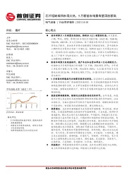 电气设备行业简评报告：芯片短缺难挡市场火热，9月新能车销量有望再创新高