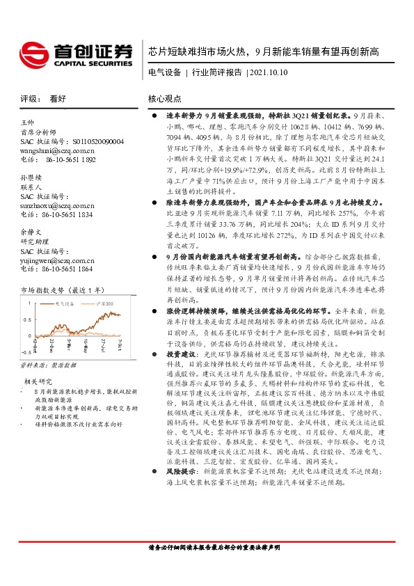 电气设备行业简评报告：芯片短缺难挡市场火热，9月新能车销量有望再创新高