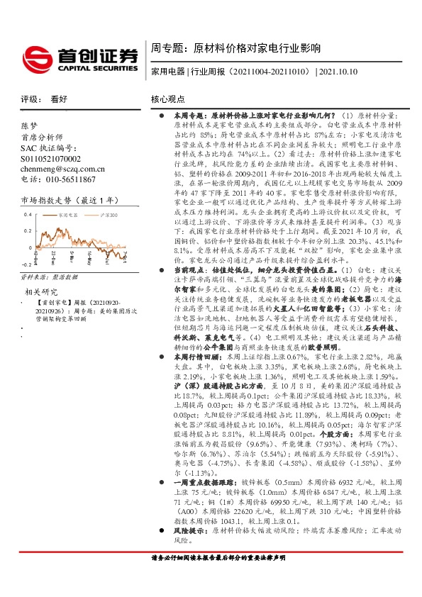 家用电器周专题：原材料价格对家电行业影响