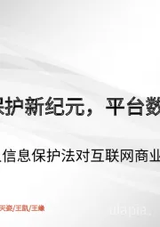 互联网传媒：个人信息保护法对互联网商业模式的影响-个人信息保护新纪元，平台数据合规升级