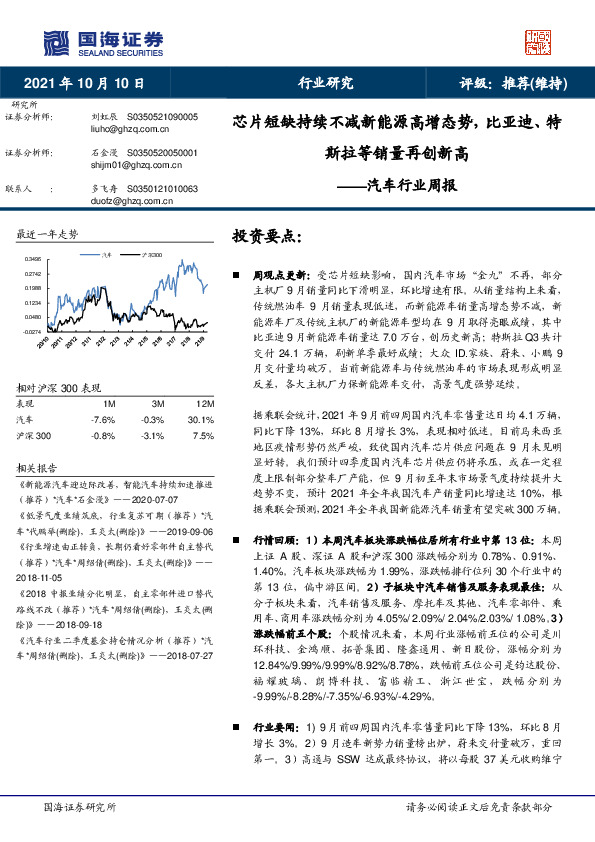 汽车行业周报：芯片短缺持续不减新能源高增态势，比亚迪、特斯拉等销量再创新高