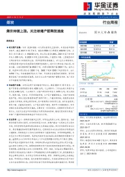 煤炭行业周报：煤价持续上涨，关注核增产能释放速度