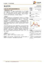 食品饮料行业研究周报:白酒反弹仍要寻找数据高增确定性