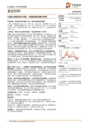 食品饮料：白酒反弹短期有支撑，消费数据回暖可期待