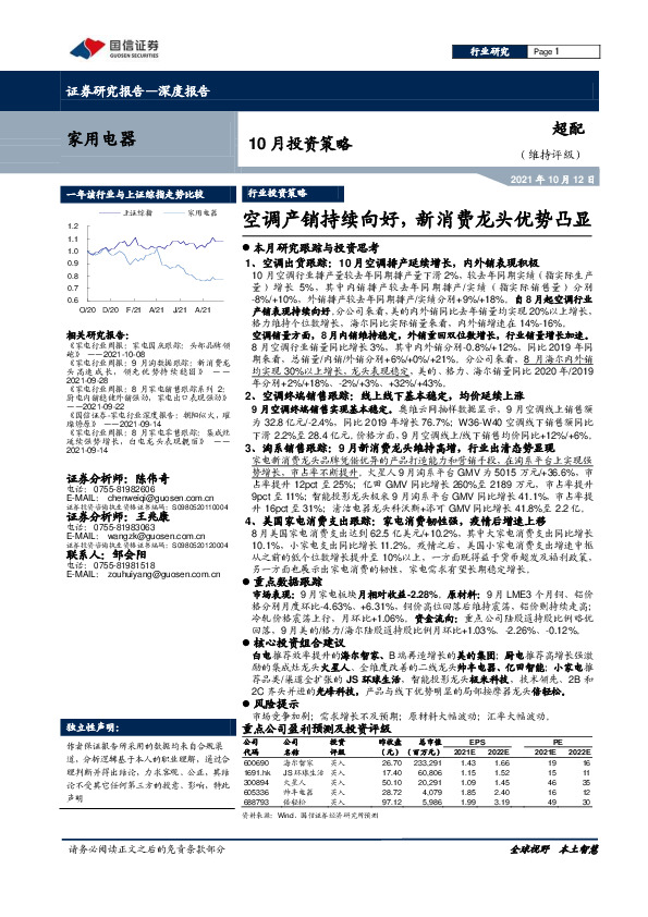 家用电器行业10月投资策略：空调产销持续向好，新消费龙头优势凸显