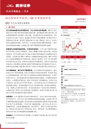 2021年汽车消费专题报告：缺芯影响车市表现，Q4有望缓慢恢复