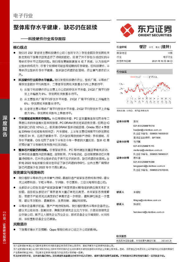 科技硬件行业库存跟踪：整体库存水平健康，缺芯仍在延续