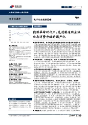 电子行业投资策略:能源革命时代中,先进制造的全球化与消费升级的国产化