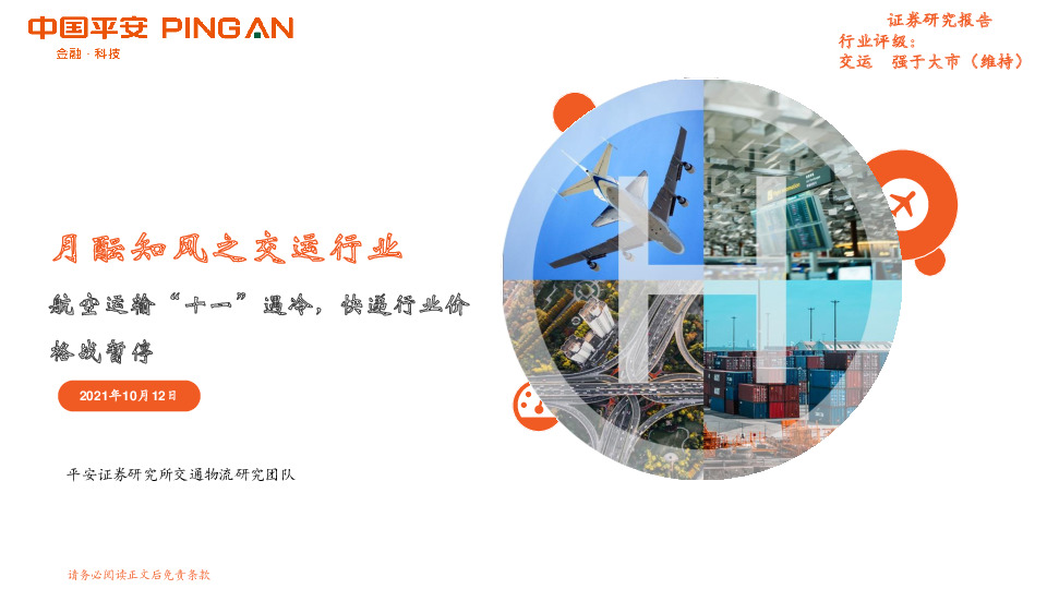 月酝知风之交运行业：航空运输“十一”遇冷，快递行业价格战暂停