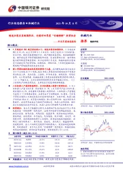 机械行业月度动态报告：制造业需求虽短期承压，仍看好四季度“专精特新”投资机会