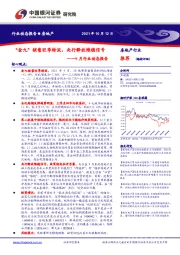 房地产9月行业动态报告：“金九”销售旺季转淡，央行释放维稳信号